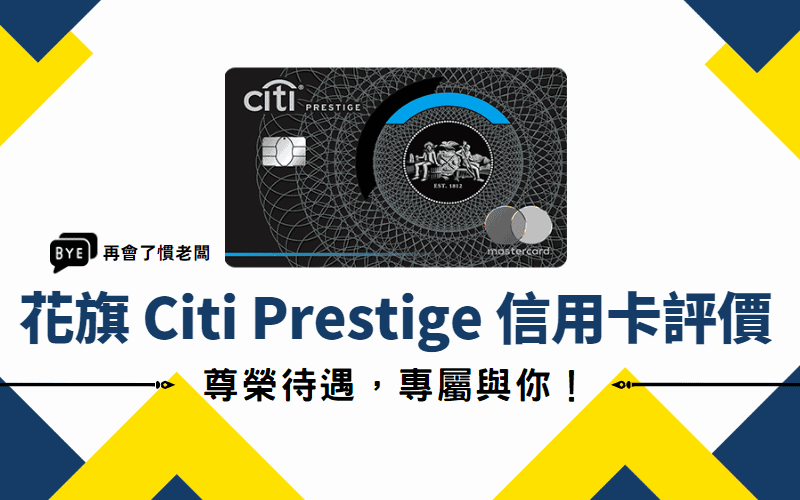 花旗 Citi Prestige 信用卡評價分析