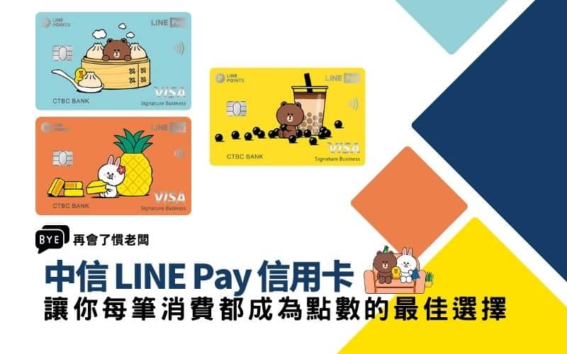 中信 LINE Pay 信用卡