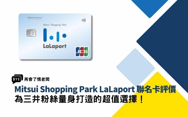 中信 Mitsui Shopping Park LaLaport 聯名卡