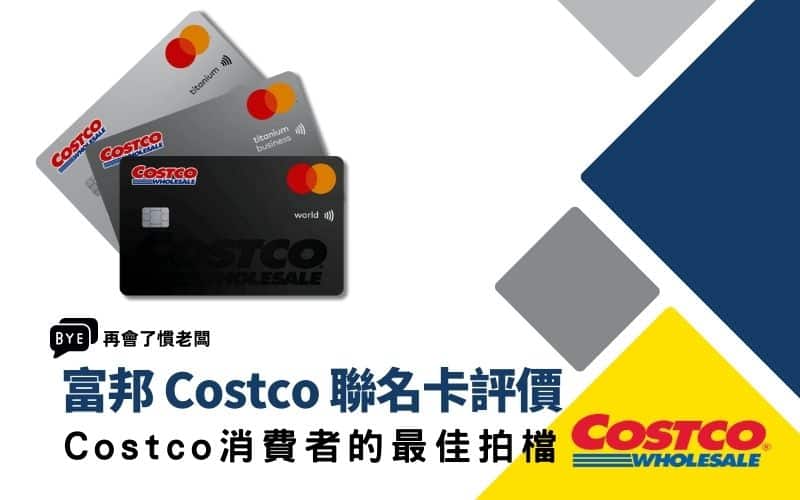 富邦 Costco 聯名卡評價價