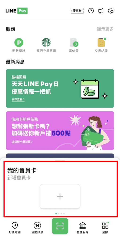 LINE Pay如何綁定載具、會員卡？