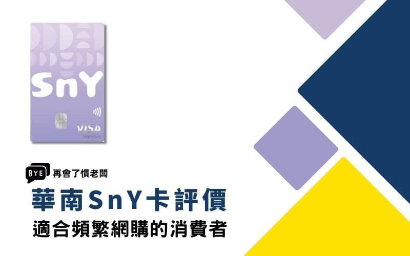 華南SnY卡回饋評價
