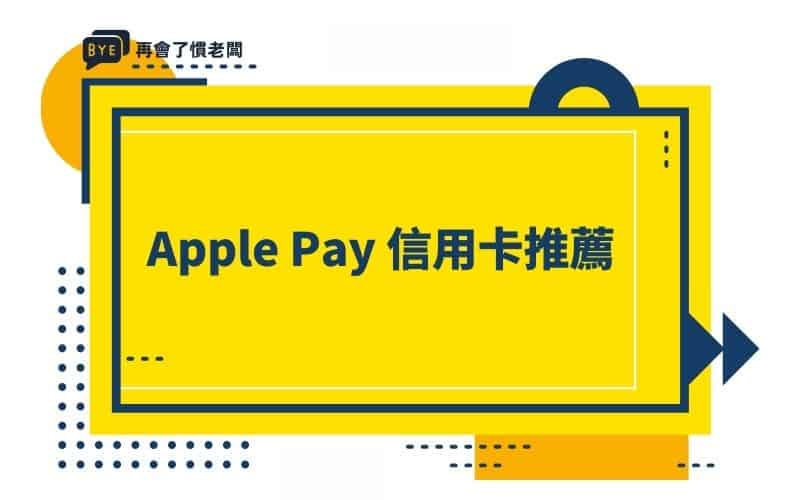 Apple Pay 信用卡回饋推薦