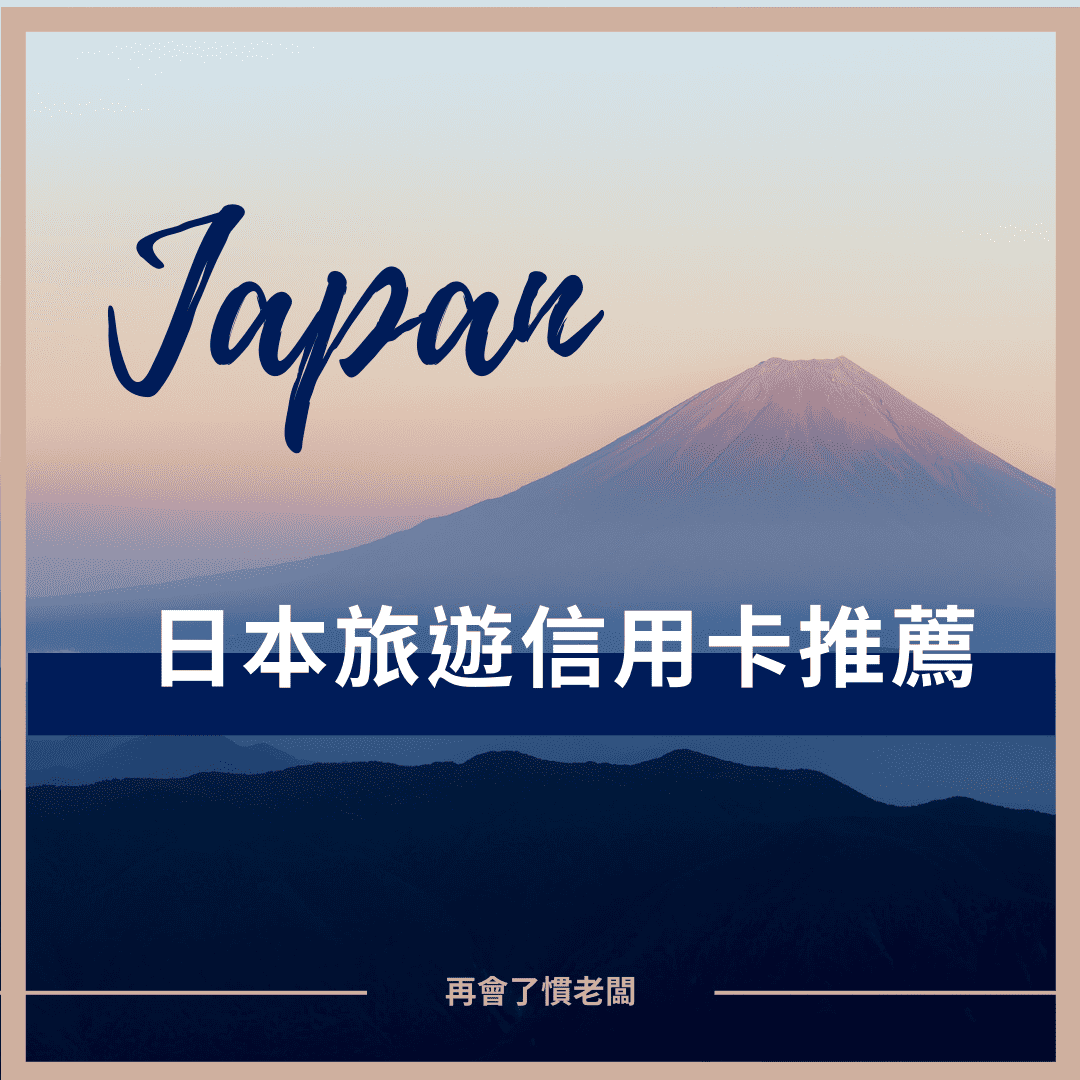 日本旅遊信用卡